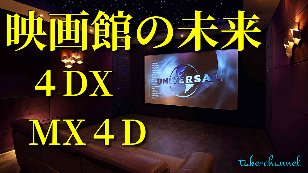 ４DXとMX4Dの違いを解説！映像と音楽、空間までが融合する映画館の未来形